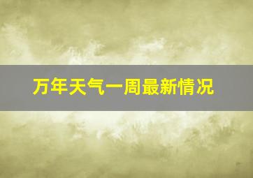 万年天气一周最新情况