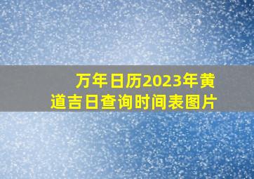 万年日历2023年黄道吉日查询时间表图片