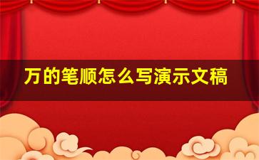 万的笔顺怎么写演示文稿