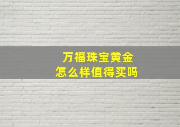 万福珠宝黄金怎么样值得买吗