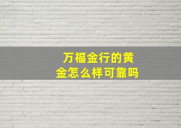 万福金行的黄金怎么样可靠吗