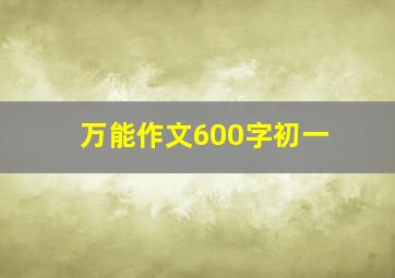 万能作文600字初一