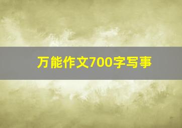 万能作文700字写事