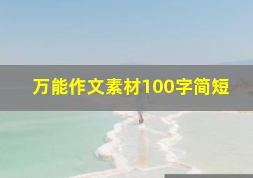 万能作文素材100字简短