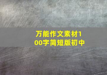 万能作文素材100字简短版初中