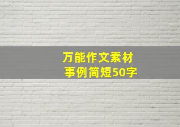 万能作文素材事例简短50字