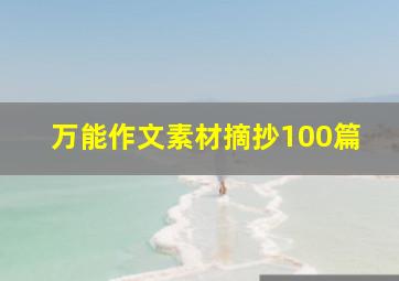 万能作文素材摘抄100篇