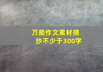 万能作文素材摘抄不少于300字