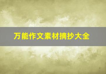 万能作文素材摘抄大全