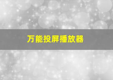 万能投屏播放器