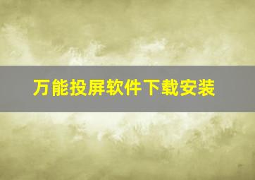 万能投屏软件下载安装