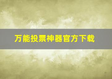 万能投票神器官方下载