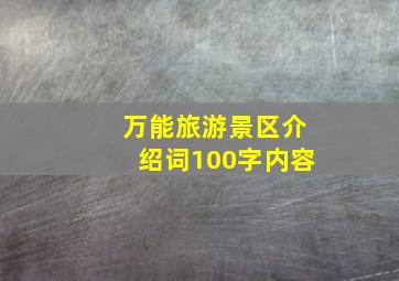 万能旅游景区介绍词100字内容