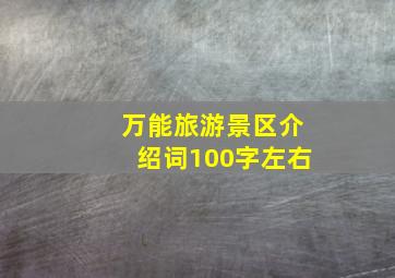 万能旅游景区介绍词100字左右