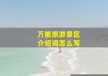 万能旅游景区介绍词怎么写