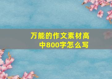 万能的作文素材高中800字怎么写