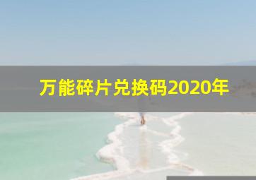 万能碎片兑换码2020年