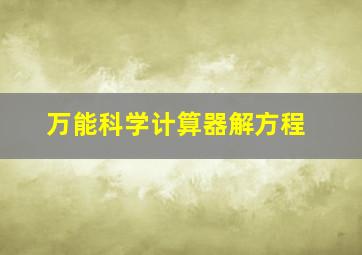 万能科学计算器解方程