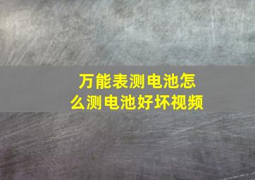 万能表测电池怎么测电池好坏视频