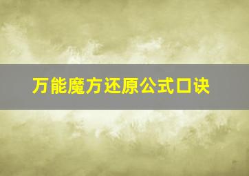 万能魔方还原公式口诀