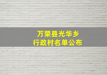 万荣县光华乡行政村名单公布