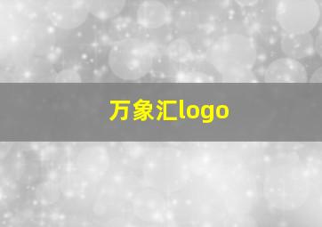 万象汇logo