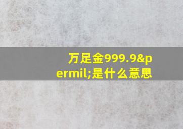 万足金999.9‰是什么意思