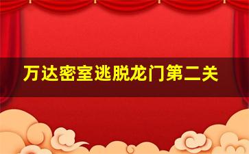 万达密室逃脱龙门第二关