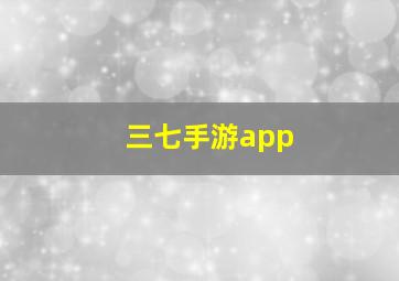 三七手游app