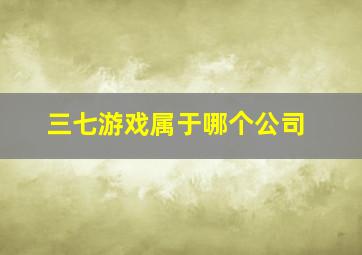 三七游戏属于哪个公司