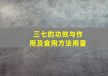 三七的功效与作用及食用方法用量