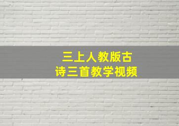 三上人教版古诗三首教学视频