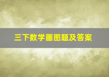 三下数学画图题及答案