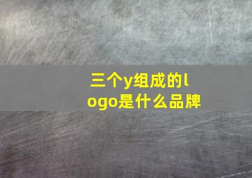 三个y组成的logo是什么品牌