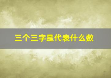 三个三字是代表什么数