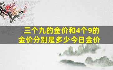 三个九的金价和4个9的金价分别是多少今日金价