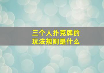 三个人扑克牌的玩法规则是什么