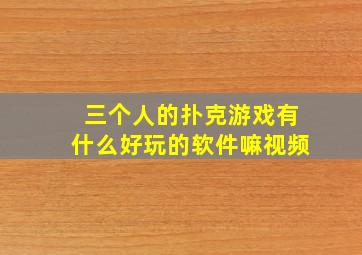 三个人的扑克游戏有什么好玩的软件嘛视频