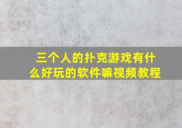 三个人的扑克游戏有什么好玩的软件嘛视频教程