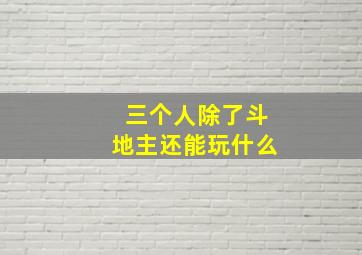 三个人除了斗地主还能玩什么