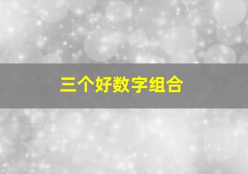 三个好数字组合