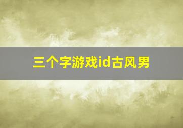 三个字游戏id古风男