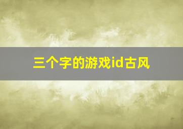 三个字的游戏id古风