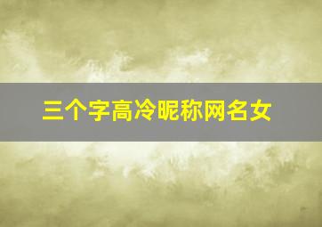 三个字高冷昵称网名女