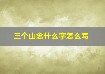 三个山念什么字怎么写