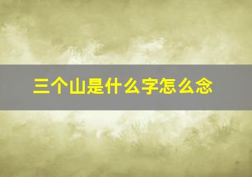 三个山是什么字怎么念