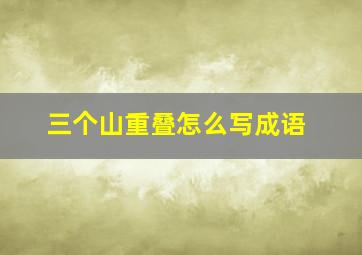 三个山重叠怎么写成语