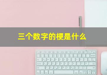 三个数字的梗是什么