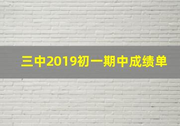 三中2019初一期中成绩单