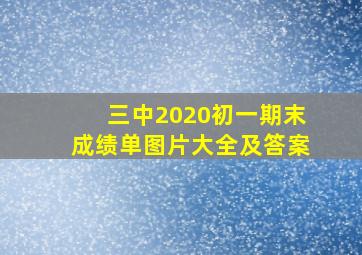 三中2020初一期末成绩单图片大全及答案